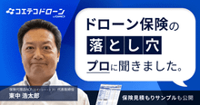 保険代理店のプロが明かすドローン保険の選び方とは？後悔しないための3つのポ...