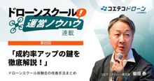 ドローンスクール体験会の入会率改善戦略｜実践的手法まとめ【ドローンスクール...