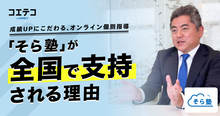 成績UPにこだわるオンライン個別指導「そら塾」が全国で支持される理由とは？