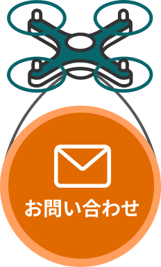 お問い合わせボタン（ドローン）