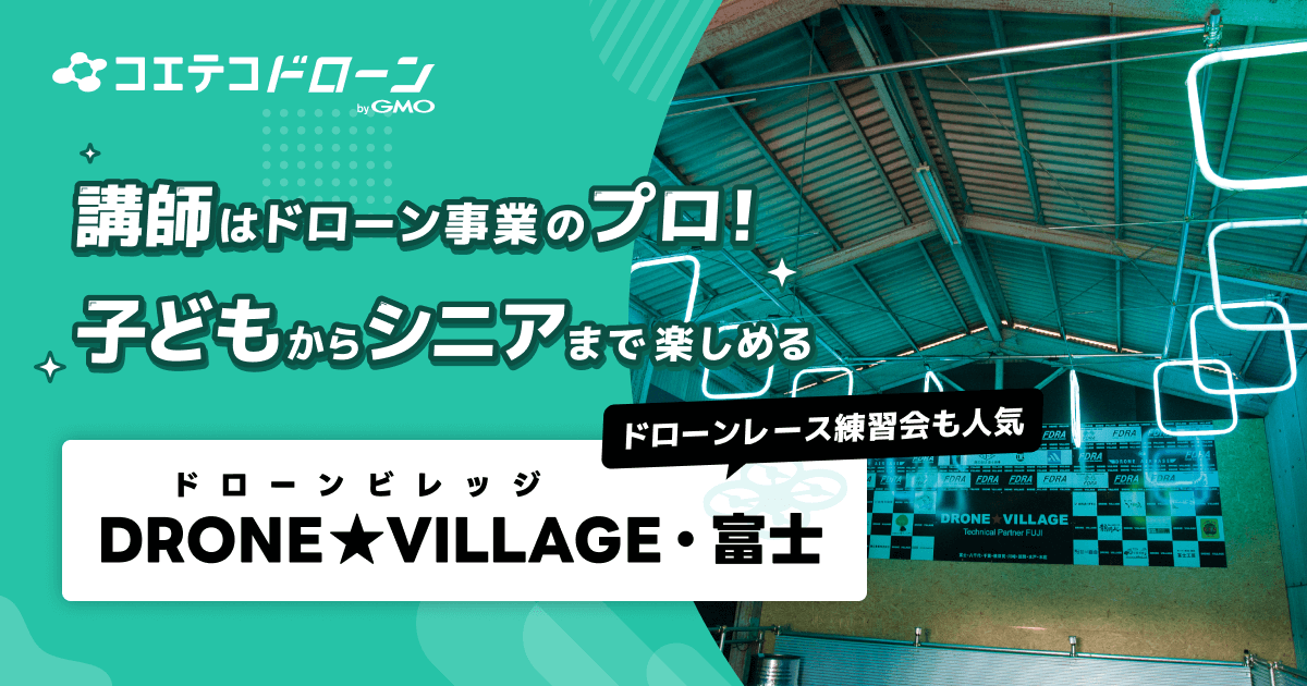 DRONE★VILLAGE富士 現役ドローンパイロット×子ども向け練習会も開催
