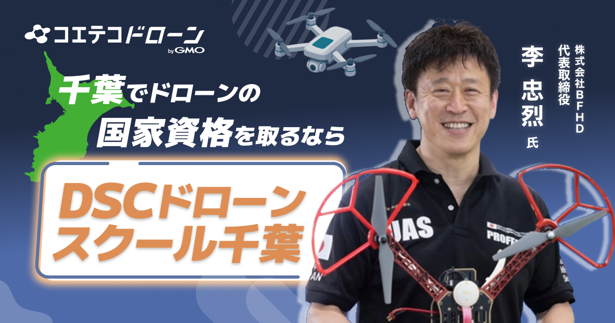 2026年最新｜千葉で評判・実績トップクラスのドローンスクールは？「DSCドローンスクール千葉」が選ばれる理由
