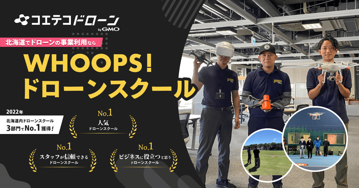 WHOOPS!ドローンスクール 北海道で3校展開 講師とサポートが強み