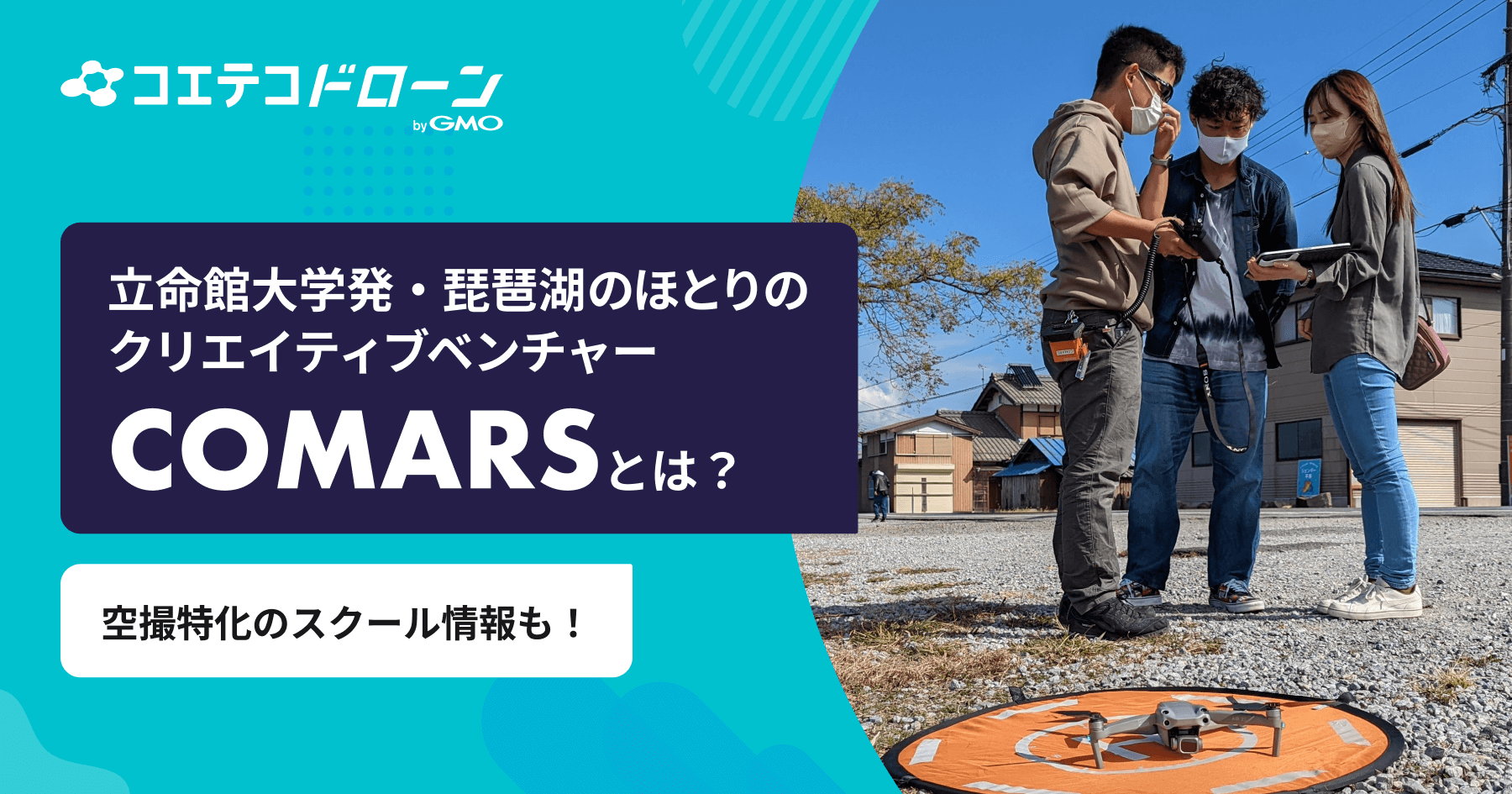 COMARS 吉武莞氏 地方から始まる大学発ベンチャーの挑戦とは