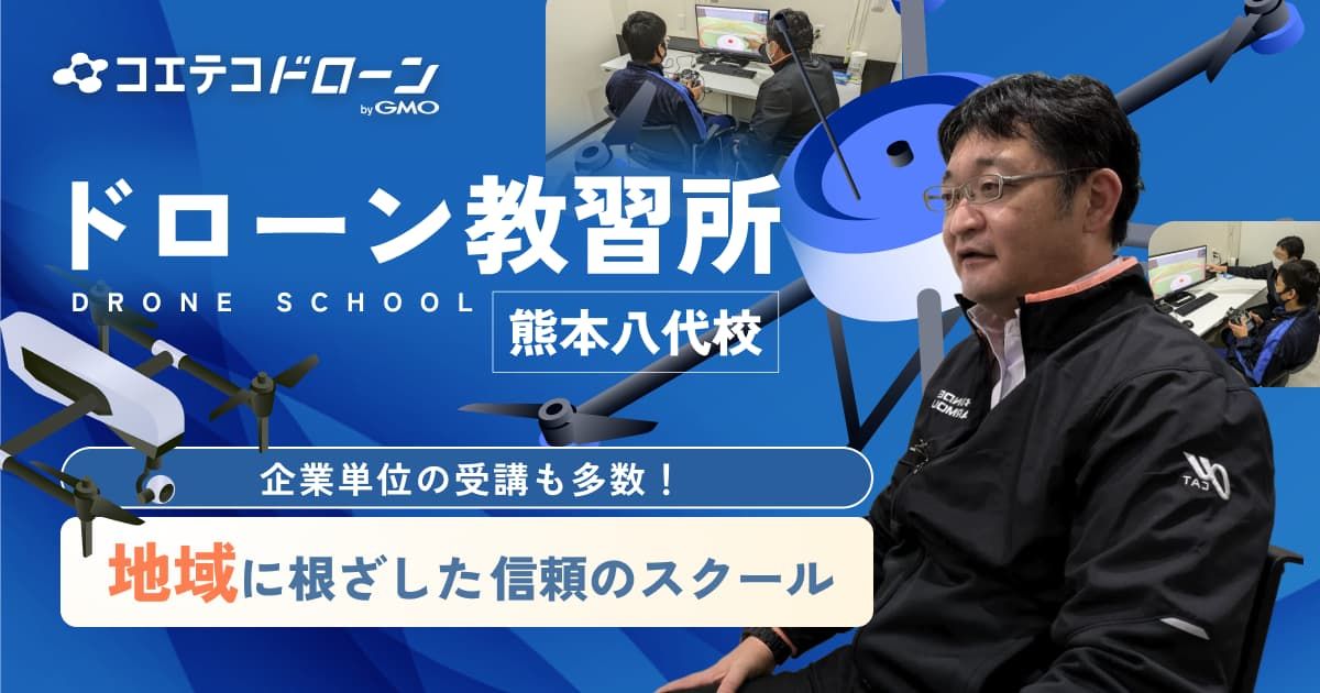 ドローン教習所 熊本八代校 企業単位の受講も多数！ 地域に根ざした信頼のスクール