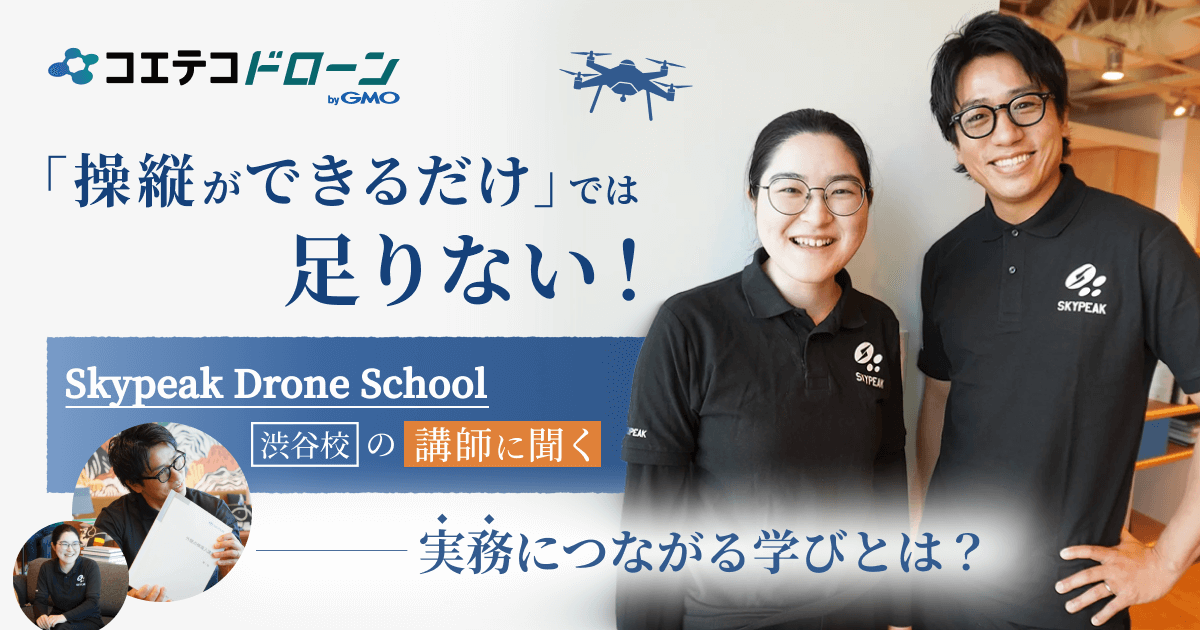Skypeak Drone School｜外壁点検コースも開講！スカイピーク講師が語る実務直結の学び