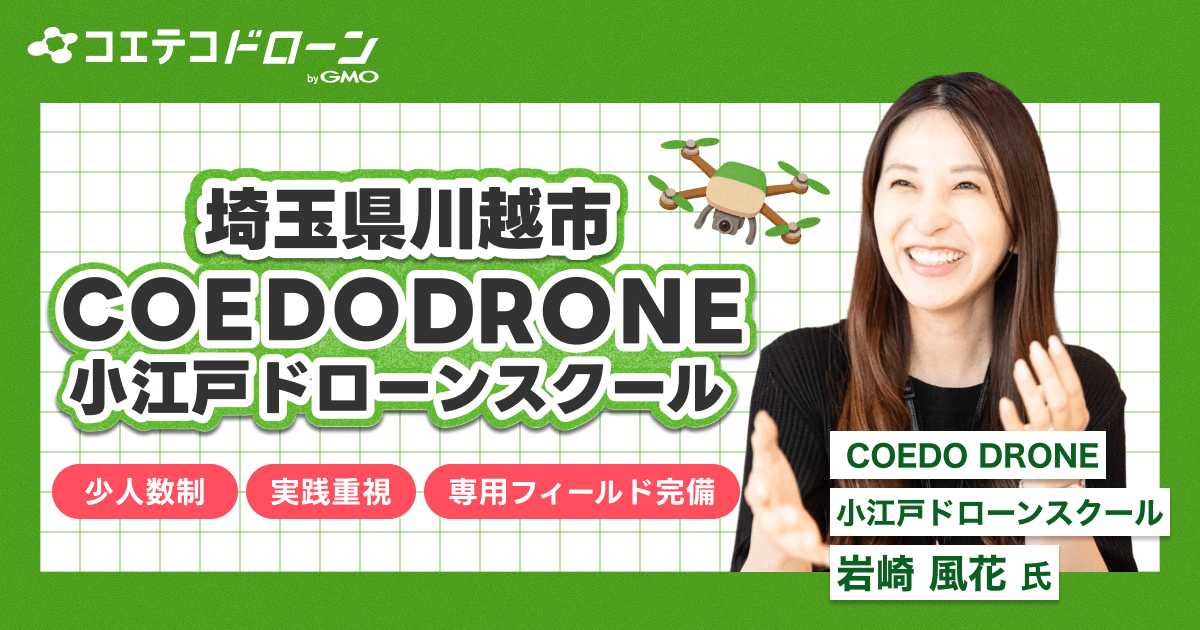 川越,coedo,小江戸,ドローンスクール