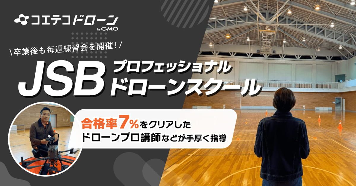 JSBプロフェッショナルドローンスクール