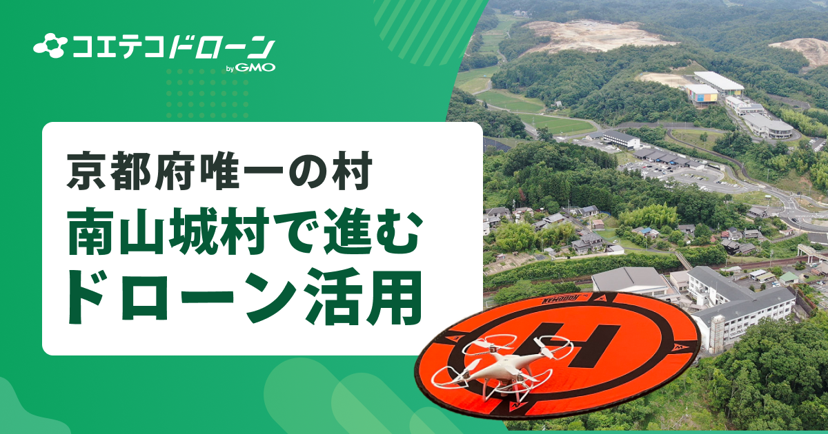 南山城村 人口2500人の村で進むドローン利活用と地域活性化の可能性