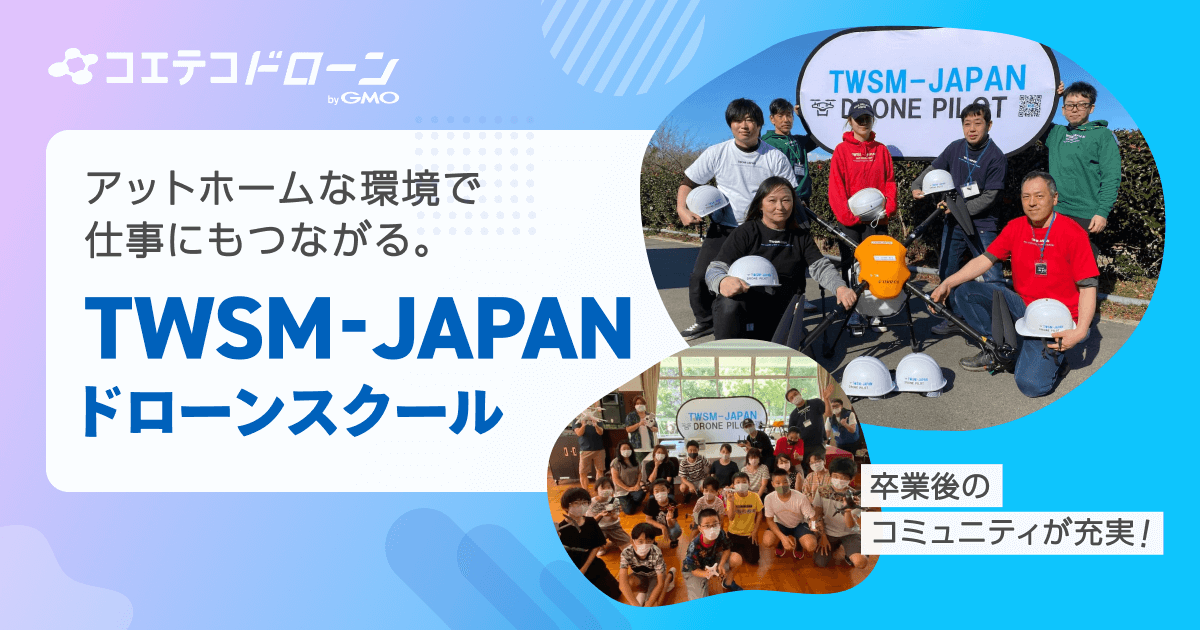 TWSM-JAPANドローンスクール 卒業生が運営する農業体験付きスクール
