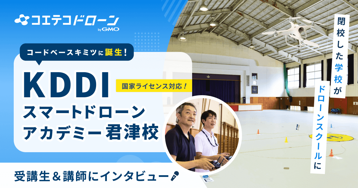 KDDIスマートドローンアカデミー君津校 講師×受講生に聞く初心者対応スクール