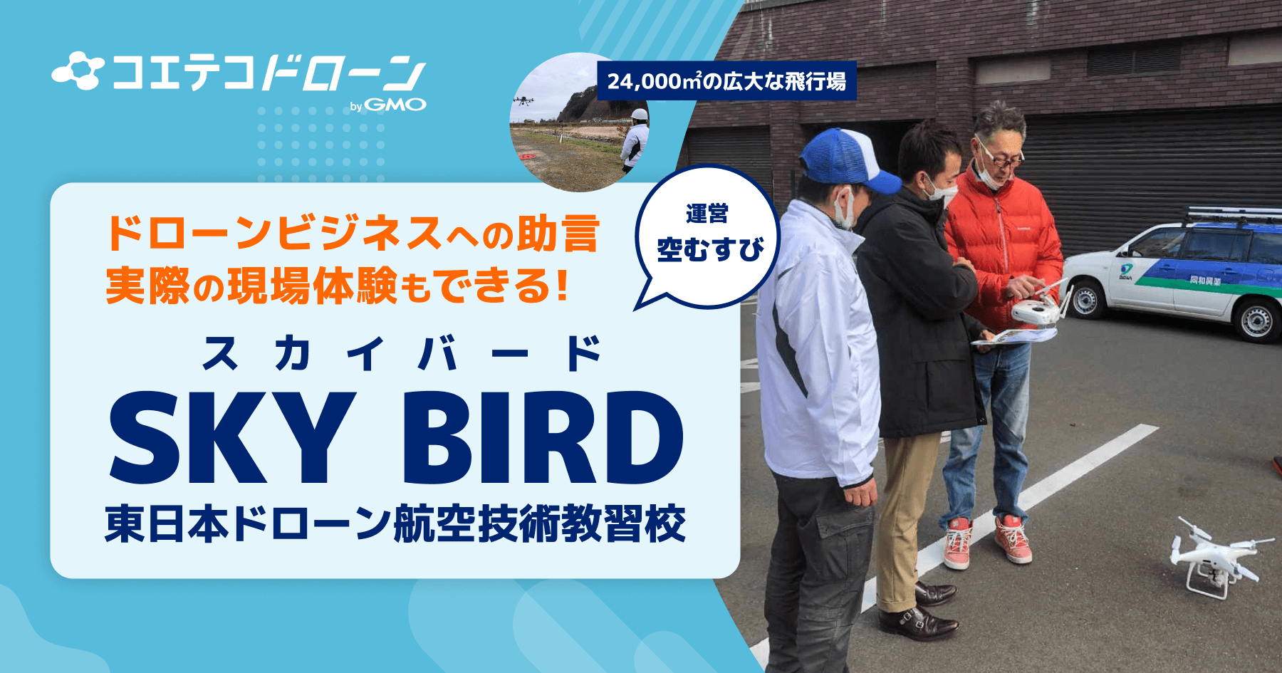 SKY BIRD東日本ドローン航行技術教習校 24,000㎡の広大フィールドで体験型講習実施