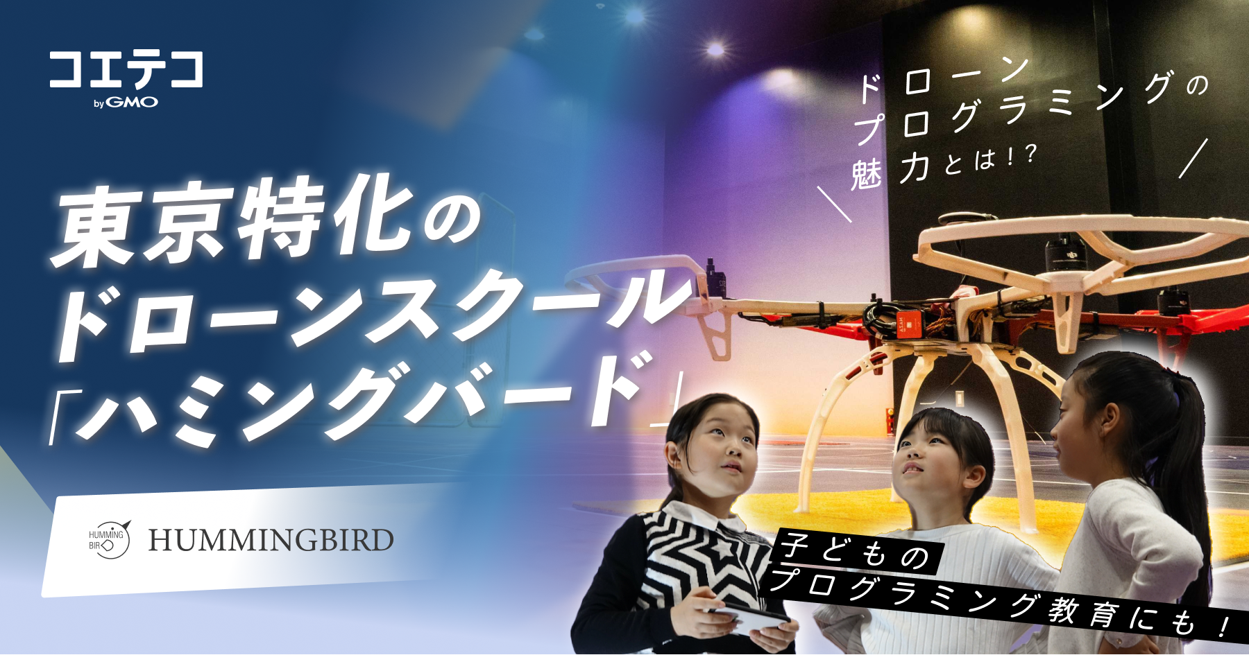 ハミングバードの都市型ドローンスクールで学ぶプログラミング教育