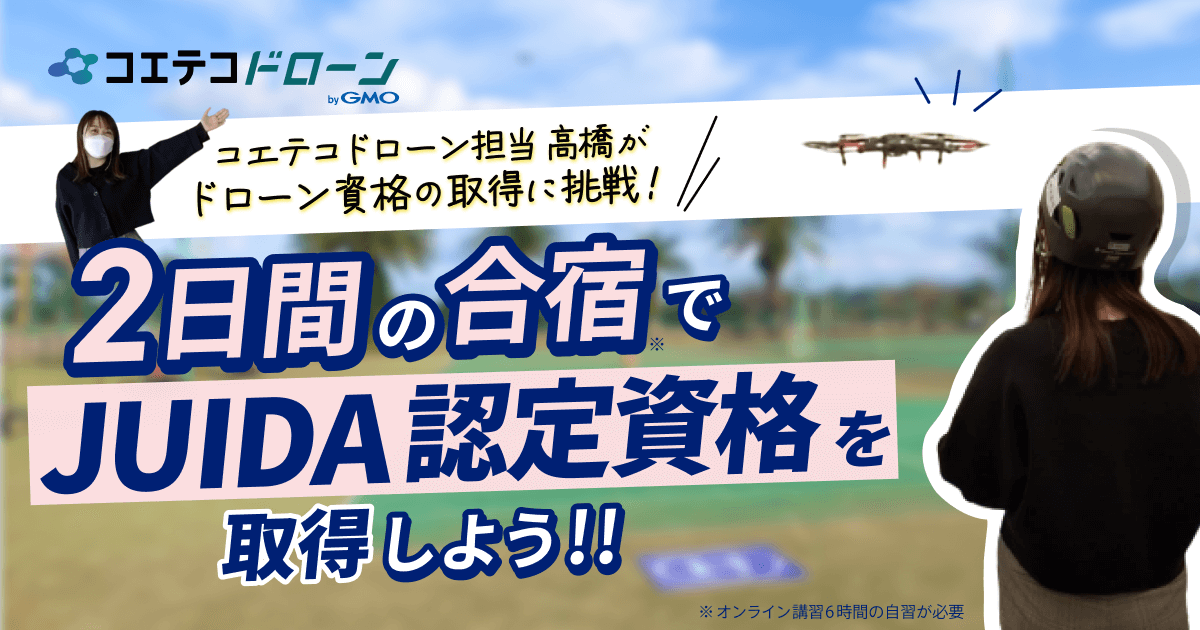 JUIDA認定スクールでドローン操縦資格取得の体験談！