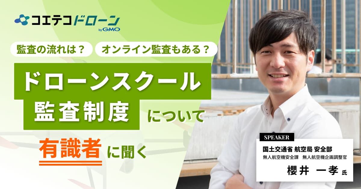 国土交通省櫻井氏 /ドローンスクール監査制度について有識者に聞く 