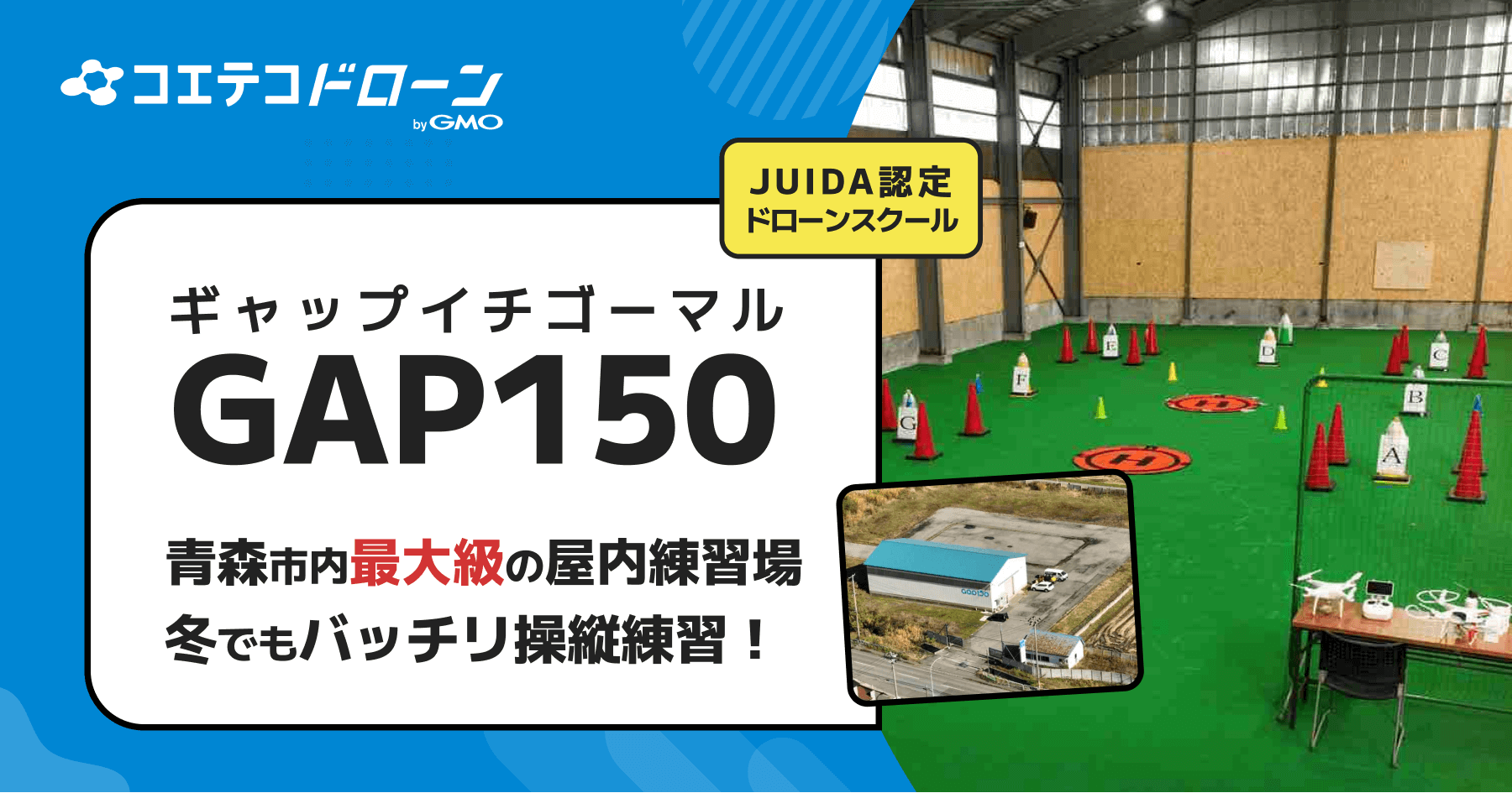 GAP150ドローンスクール 青森最大級屋内施設×マンツーマン指導が魅力