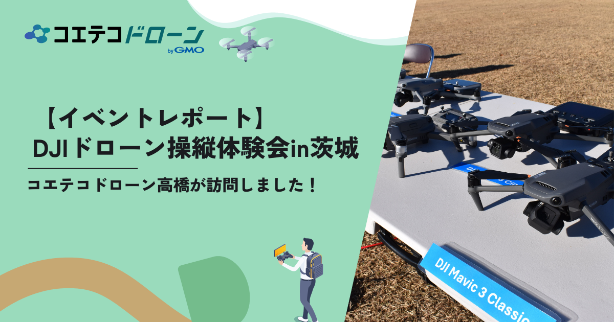 コエテコドローン高橋が体験 DJIドローン操縦会in茨城の実践レポート