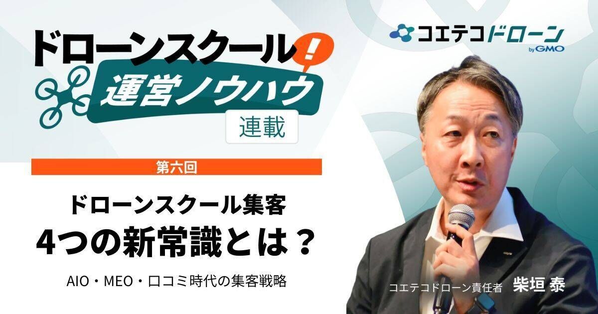 ドローンスクールの集客方法｜AIO・MEO・口コミ・予約導線を整えて受講生を増やす！
