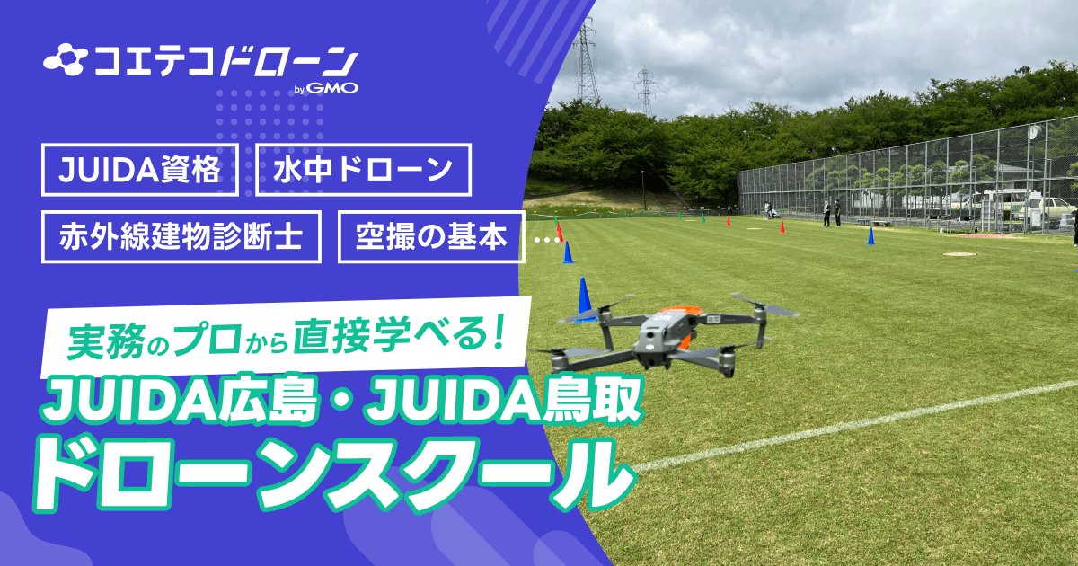 JUIDA広島・鳥取 ドローン講習から導入支援までワンストップで対応