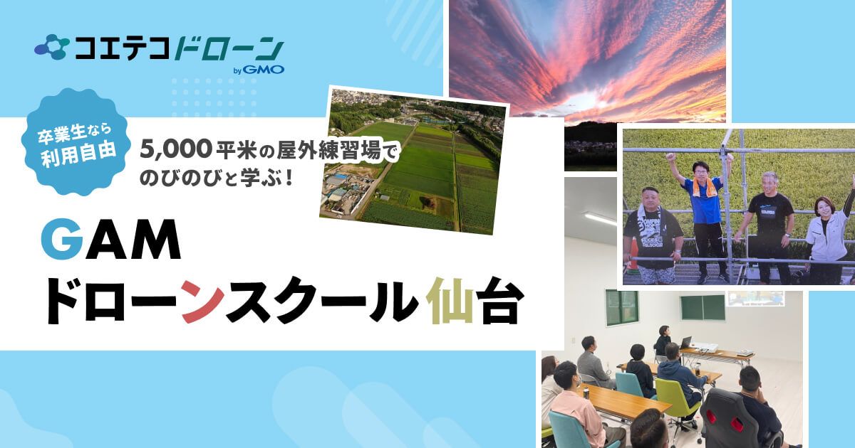 GAMドローンスクール仙台 5000㎡の飛行場で操縦体験できる実力校