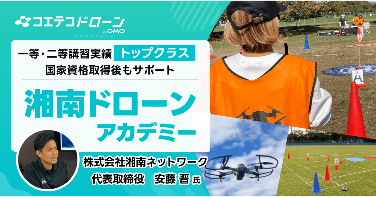 口コミ評点4.9！神奈川湘南で『仕事につながる』ドローン国家資格なら湘南ドローンアカデミーがおすすめ！地域密着人材...