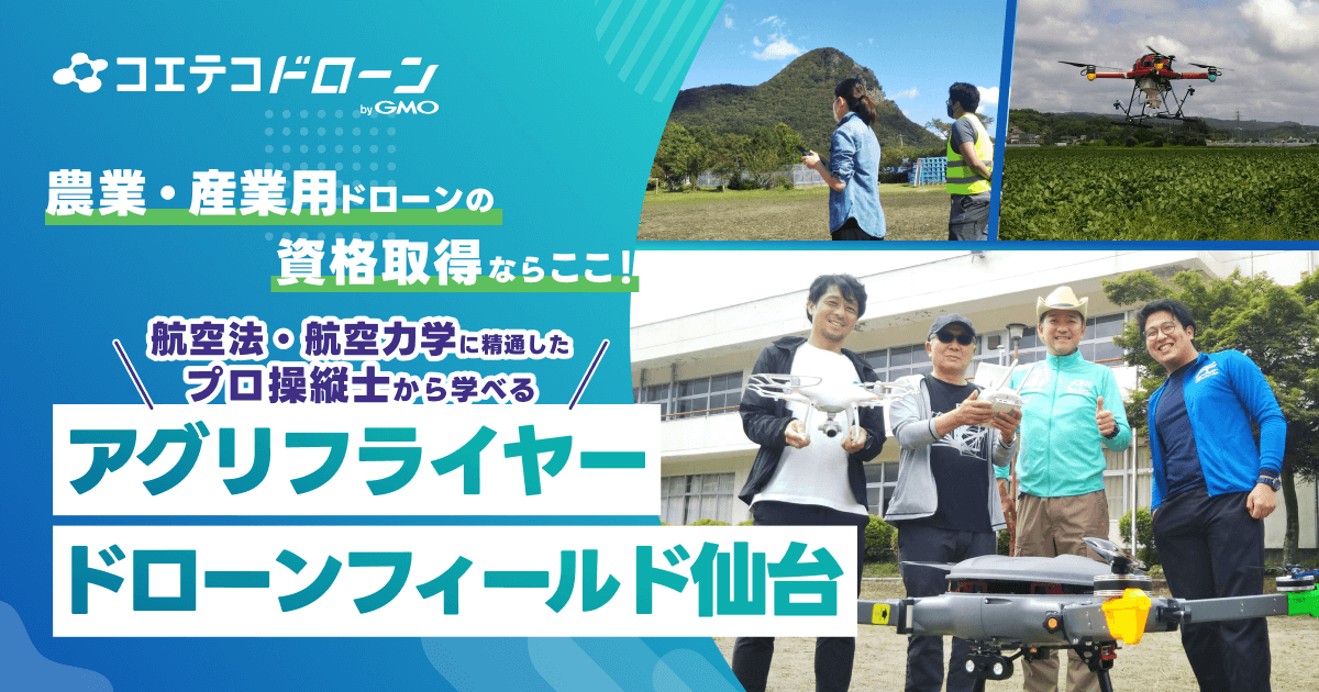 アグリフライヤードローンフィールド仙台 全国から集まる農業ドローン資格取得の実力校