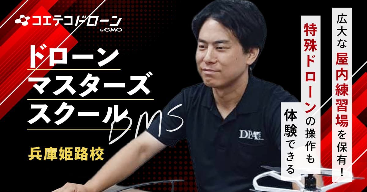 ドローンマスターズスクール DMS 兵庫姫路校 広大な屋内練習場を保有！特殊ドローンの操作も体験できる