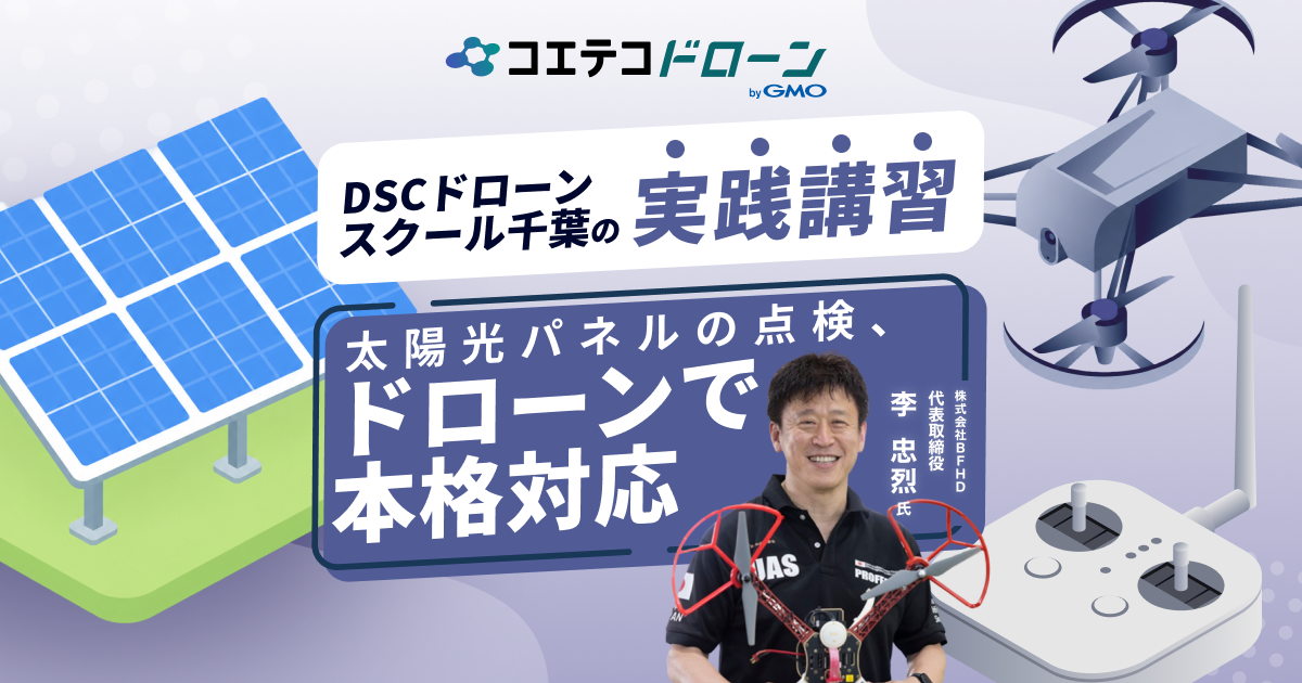 資格取得だけじゃない！千葉で農薬散布・太陽光点検・測量・外壁点検まで、現場実務に強いドローンスクールはDSCドロー...