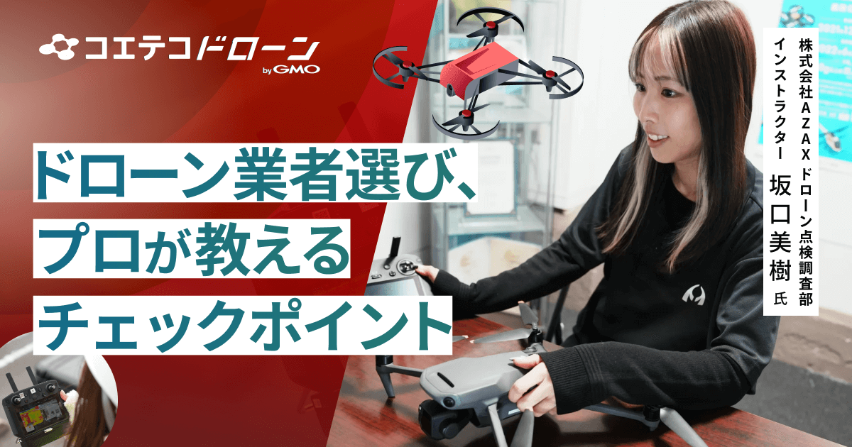 株式会社AZAX | こんなドローン業者は要注意！経験豊富な専門家に聞く、「悪徳業者に騙されないポイント」