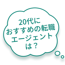 20代におすすめの転職エージェントは？