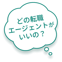 どの転職エージェントがいいの？