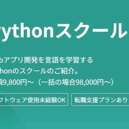 転職支援プラン Pythonコース【補助金活用で最大70%還元】のイメージ画像