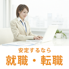 就職・転職プランのイメージ画像