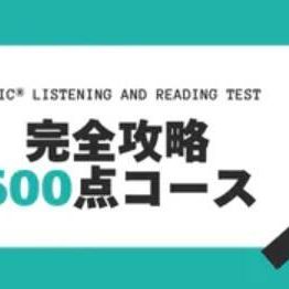 TOEIC® LISTENING AND READING TEST 完全攻略600点コースのイメージ画像