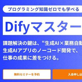 Difyマスターコースのイメージ画像