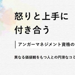 アンガーマネジメント講座のイメージ画像