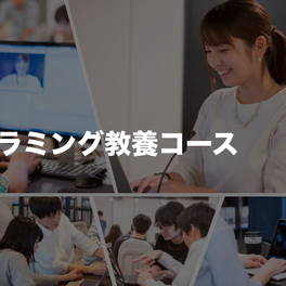 プログラミング教養コースのイメージ画像