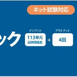 【教育訓練給付制度対象】 2級パック Web通信（訓練期間6ヶ月）のイメージ画像