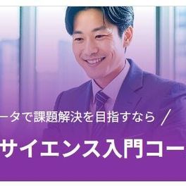 データサイエンス入門コースのイメージ画像