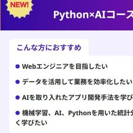 Python×AIコース