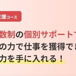 営業支援コースのイメージ画像