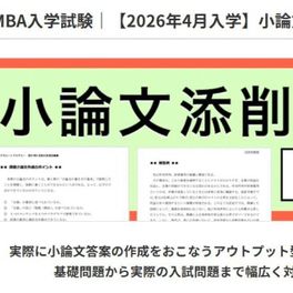 小論文添削講座（基本編）のイメージ画像