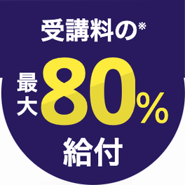 9ヶ月コース【給付金活用で受講料の最大80%還元】のイメージ画像