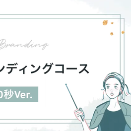 セルフブランディングコース【補助金活用で最大70%還元】のイメージ画像