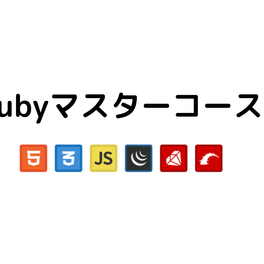 Rubyマスターコースのイメージ画像