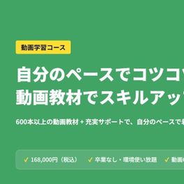 動画学習コースのイメージ画像