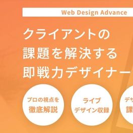 Webデザインアドバンスコースのイメージ画像