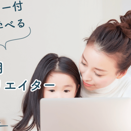 ママ専用動画クリエイター講座のイメージ画像