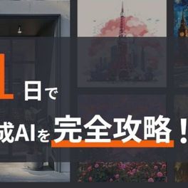 画像生成AI研修のイメージ画像