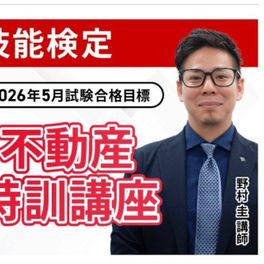 【2025年6月～2026年5月試験合格目標】2級不動産集中特訓講座のイメージ画像